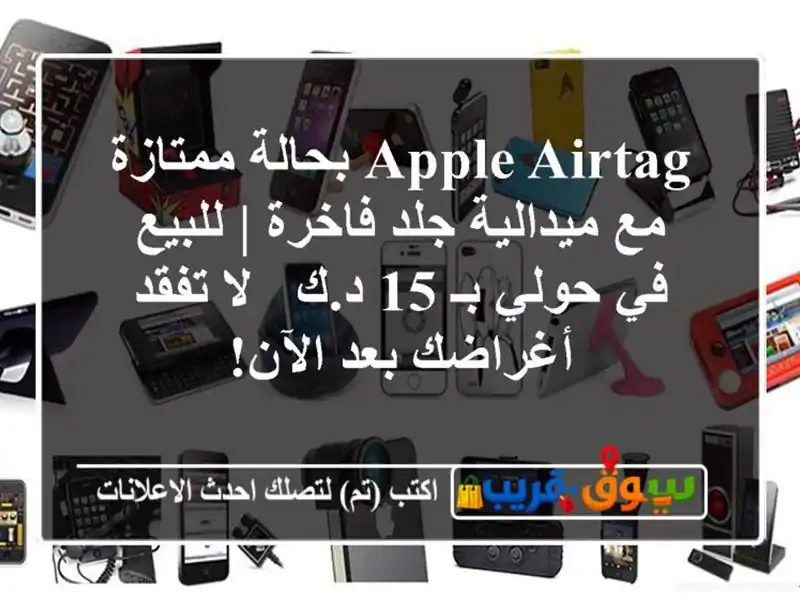 Apple AirTag بحالة ممتازة مع ميدالية جلد فاخرة | للبيع في حولي بـ 15 د.ك - لا تفقد أغراضك بعد الآن!