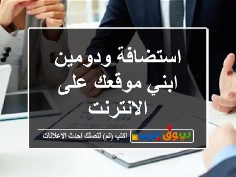 استضافة ودومين ,, ابني موقعك على الانترنت