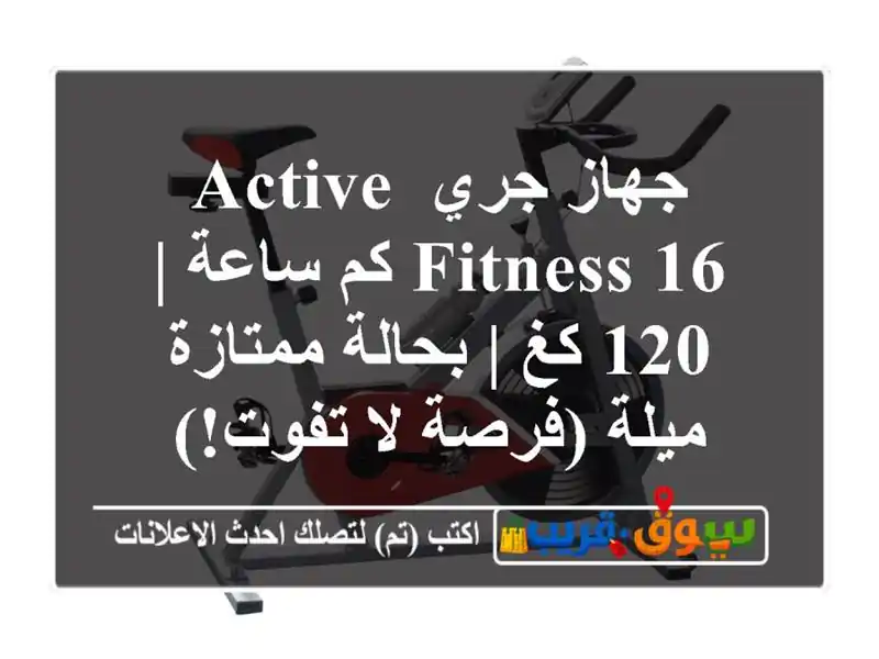 جهاز جري ACTIVE FITNESS 16 كم/ساعة | 120 كغ | بحالة ممتازة -...