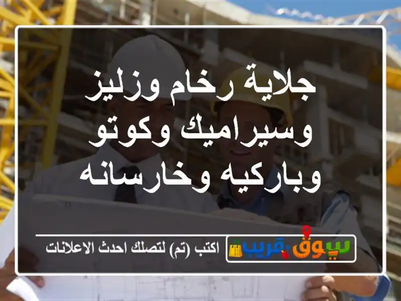 جلاية رخام وزليز وسيراميك وكوتو وباركيه وخارسانه