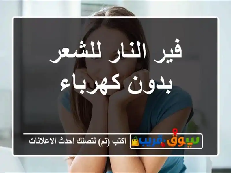 فير النار للشعر بدون كهرباء