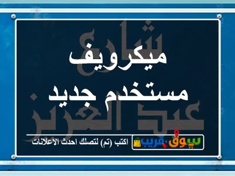 ميكرويف مستخدم جديد