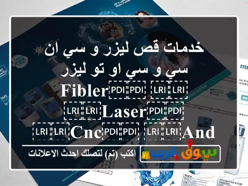 خدمات قص ليزر و سي ان سي و سي او تو ليزر...
