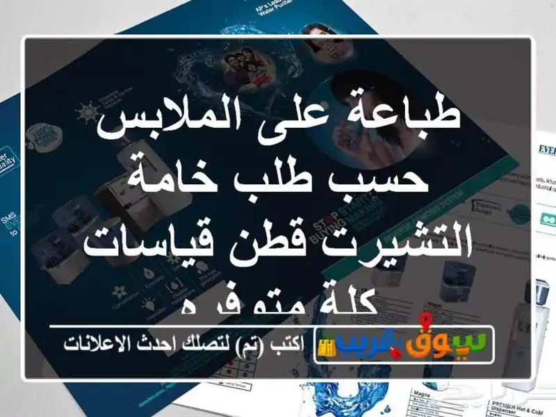 طباعة على الملابس حسب طلب خامة التشيرت قطن قياسات...