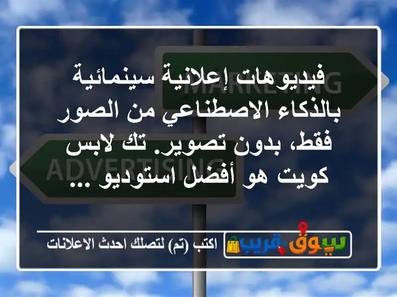 فيديوهات إعلانية سينمائية بالذكاء الاصطناعي من...