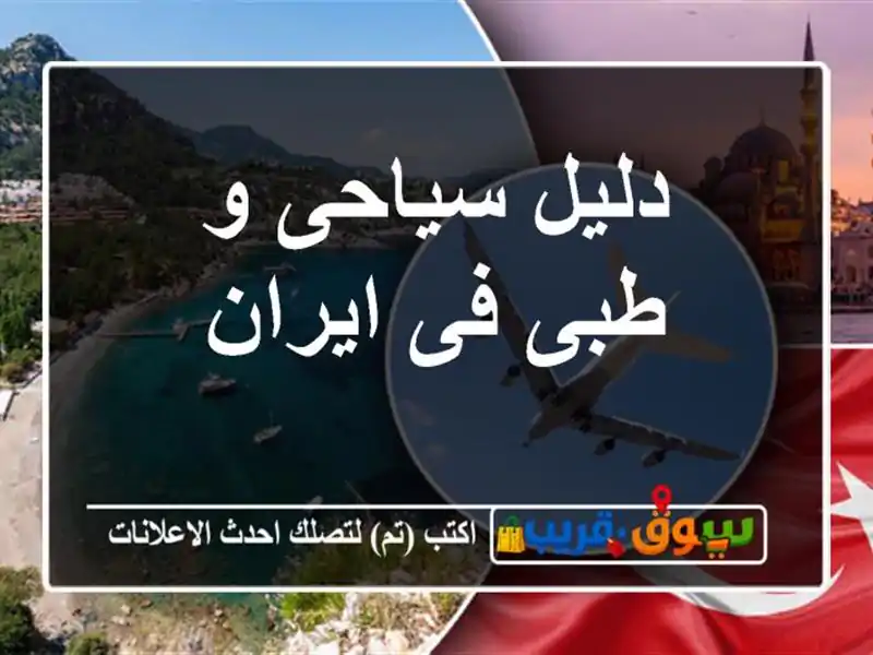 دلیل سیاحی و طبی فی ایران
