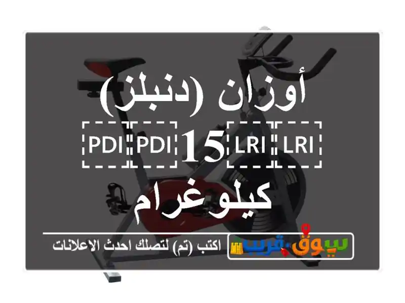 أوزان (دنبلز) ⁦⁦15⁩⁩ كيلوغرام