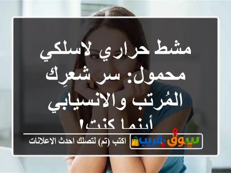 مشط حراري لاسلكي محمول: سر شعرِك المُرتب...