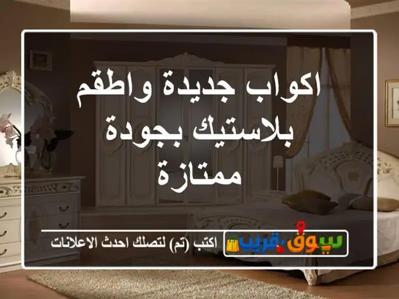 اكواب جديدة واطقم بلاستيك بجودة ممتازة