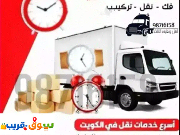 متخصصون في نقل وتركيب جميع أنواع الغرف والأثاث المنزلي والمكاتب، ويوجد قسم للتغليف.
