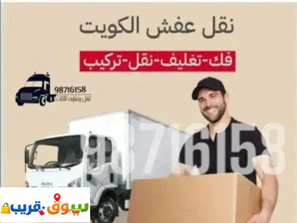متخصصون في نقل وتركيب جميع أنواع الغرف...
