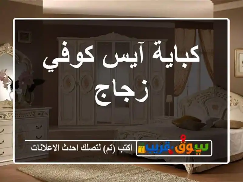 كباية آيس كوفي زجاج