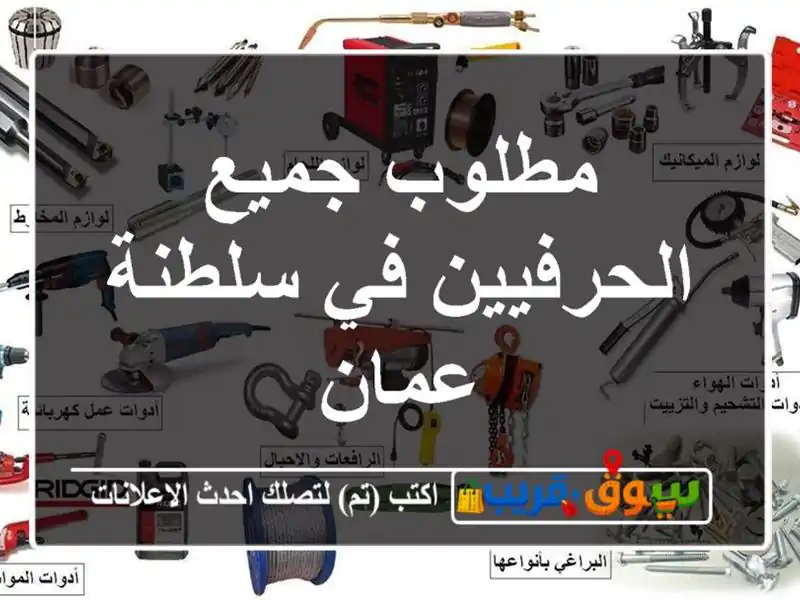 مطلوب جميع الحرفيين في سلطنة عمان