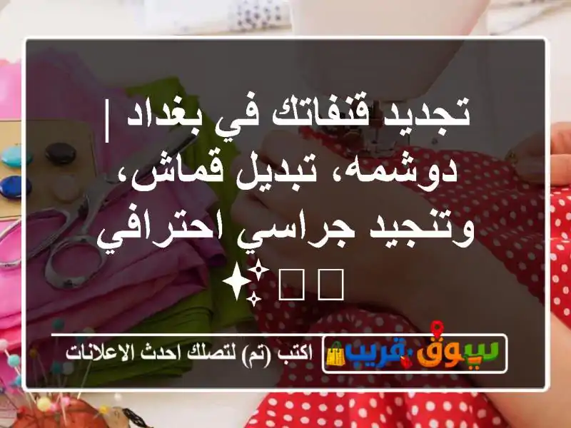 تجديد قنفاتك في بغداد | دوشمه، تبديل قماش، وتنجيد جراسي احترافي 🛋️✨