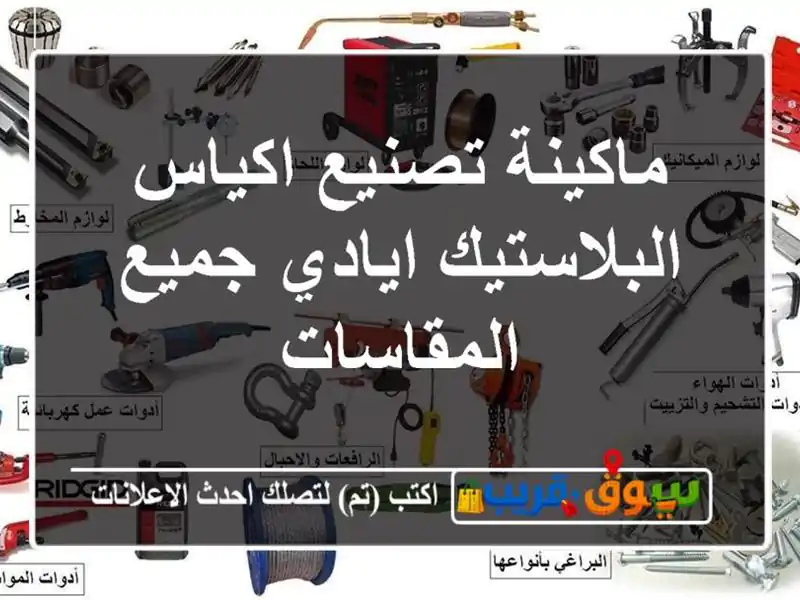 ماكينة تصنيع اكياس البلاستيك ايادي جميع المقاسات