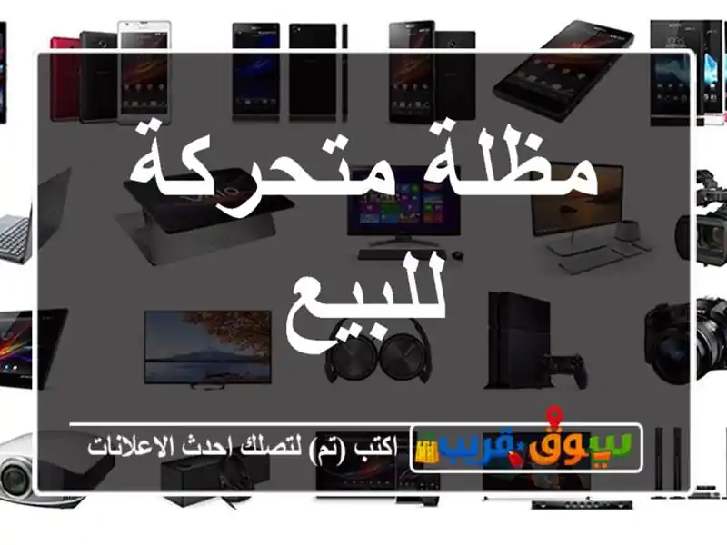 مظلة متحركة للبيع