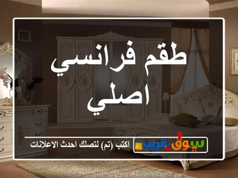 طقم فرانسي اصلي