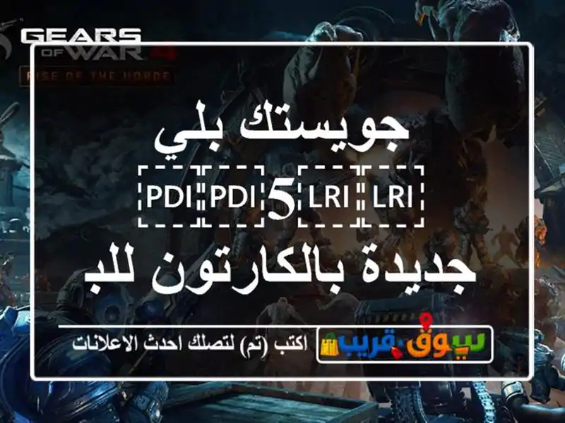 جويستك بلي ⁦⁦5⁩⁩ جديدة بالكارتون للبيع