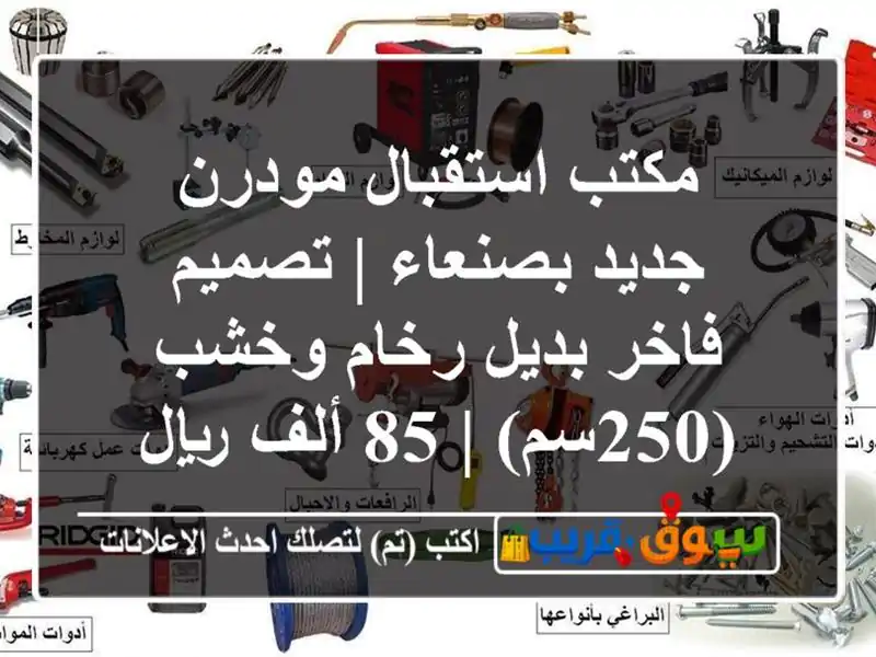 مكتب استقبال مودرن جديد بصنعاء | تصميم فاخر بديل...