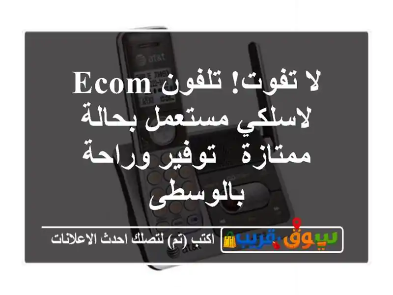 لا تفوت! تلفون ECOM لاسلكي مستعمل بحالة ممتازة - توفير وراحة بالوسطى