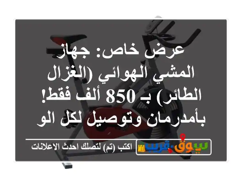 عرض خاص: جهاز المشي الهوائي (الغزال الطائر) بـ 850...