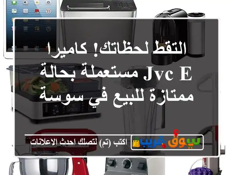 التقط لحظاتك! كاميرا JVC E مستعملة بحالة ممتازة للبيع...