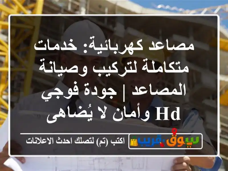 مصاعد كهربائية: خدمات متكاملة لتركيب وصيانة المصاعد...