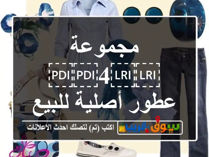 مجموعة ⁦⁦4⁩⁩ عطور أصلية للبيع