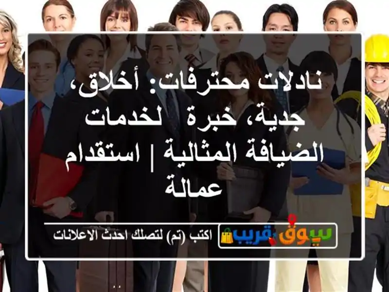 نادلات محترفات: أخلاق، جدية، خبرة - لخدمات...