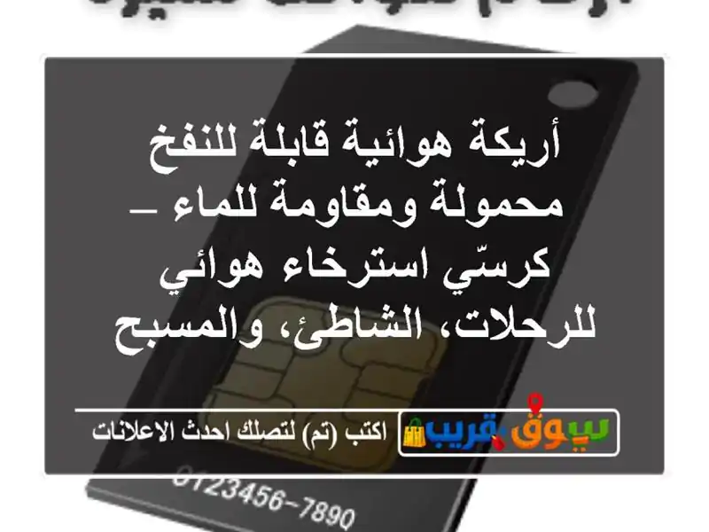 أريكة هوائية قابلة للنفخ محمولة ومقاومة للماء –...