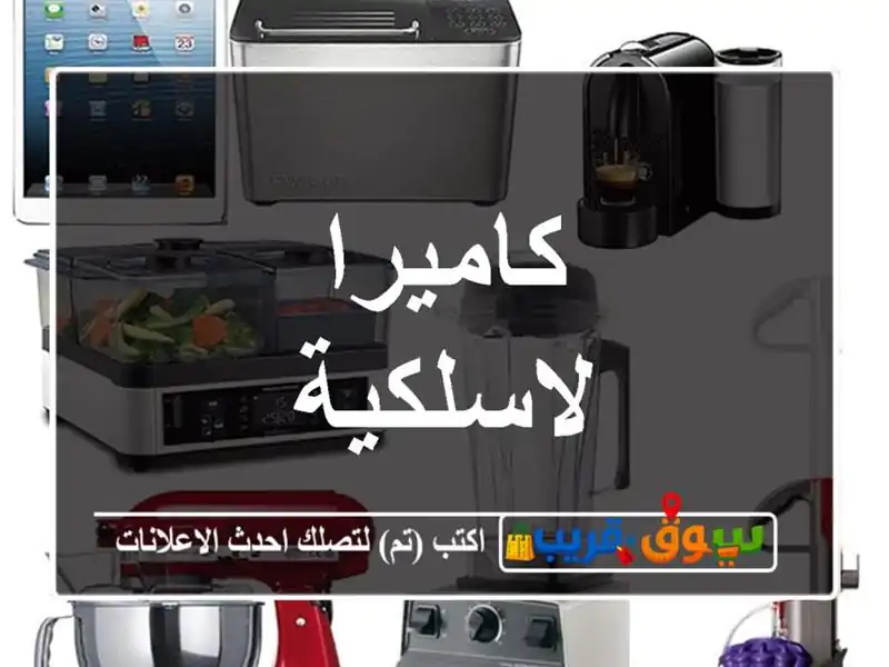 كاميرا لاسلكية