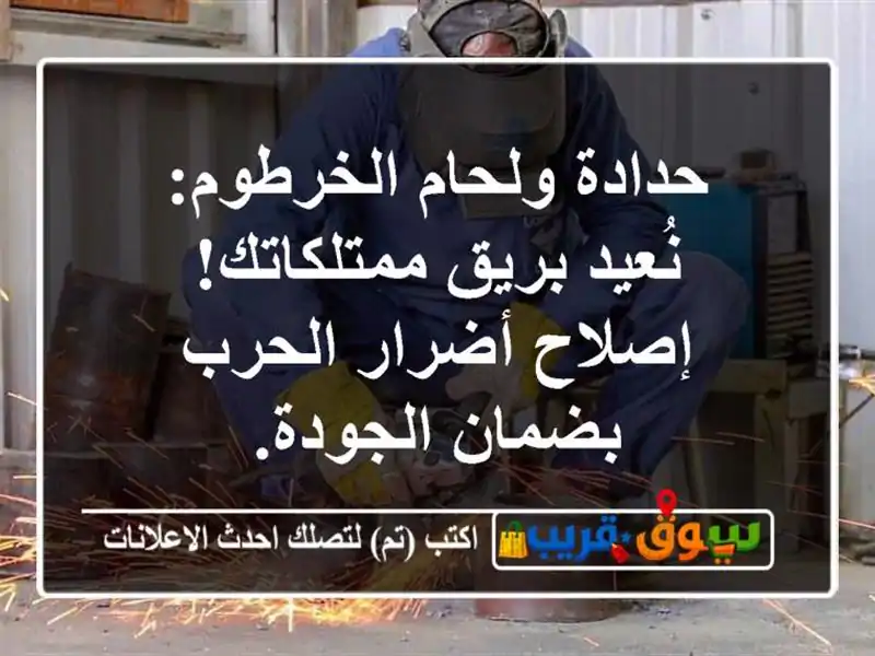 حدادة ولحام الخرطوم: نُعيد بريق ممتلكاتك! إصلاح...