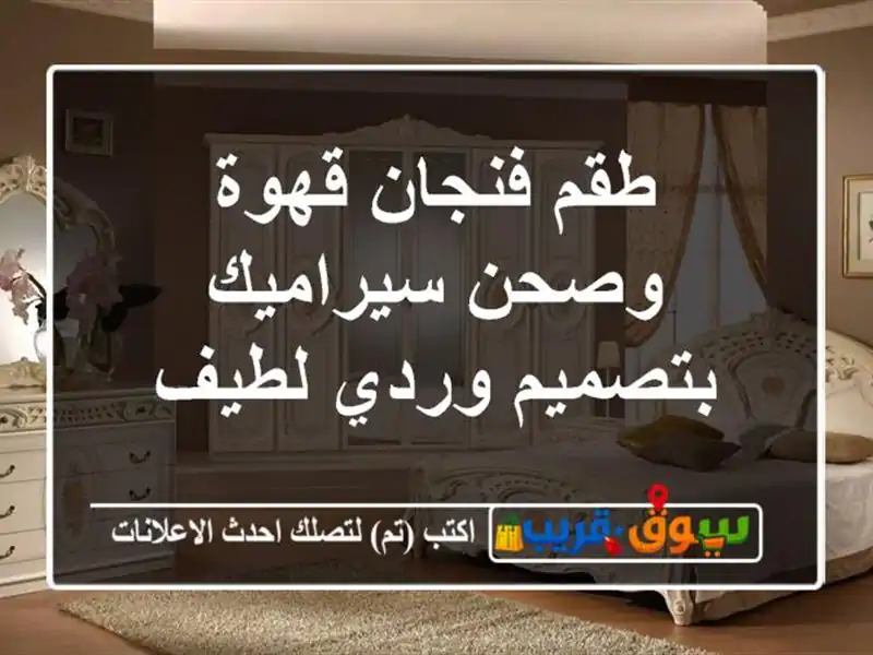 طقم فنجان قهوة وصحن سيراميك بتصميم وردي لطيف