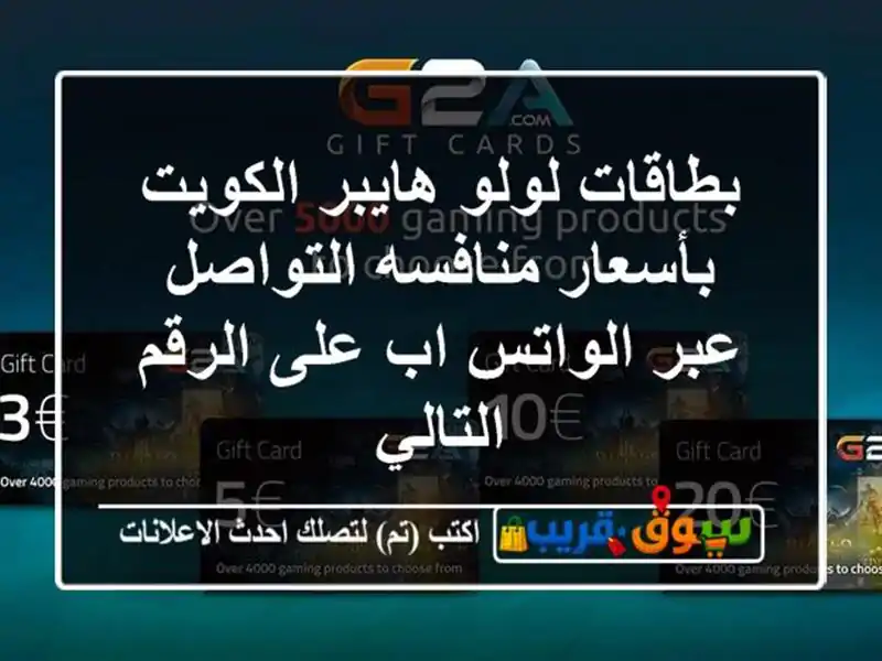 بطاقات لولو هايبر الكويت بأسعار منافسه التواصل...