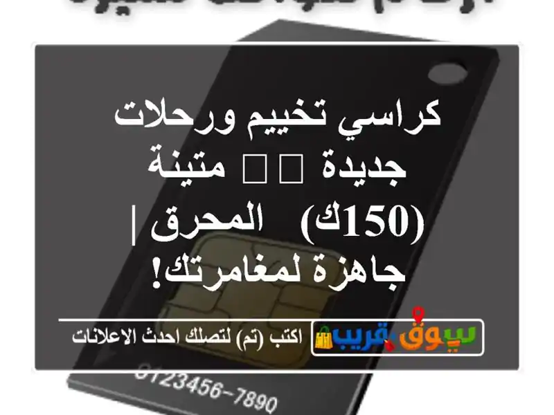كراسي تخييم ورحلات جديدة 🏕️ متينة (150ك) - المحرق...