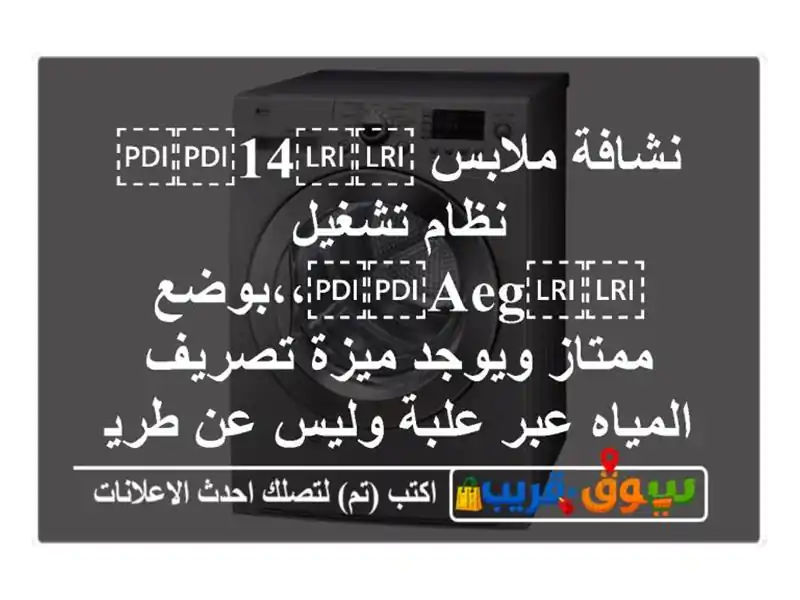 نشافة ملابس ⁦⁦14⁩⁩ نظام تشغيل ⁦⁦AEG⁩⁩،،بوضع...