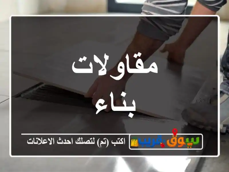 مقاولات بناء