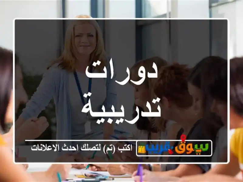 دورات تدريبية