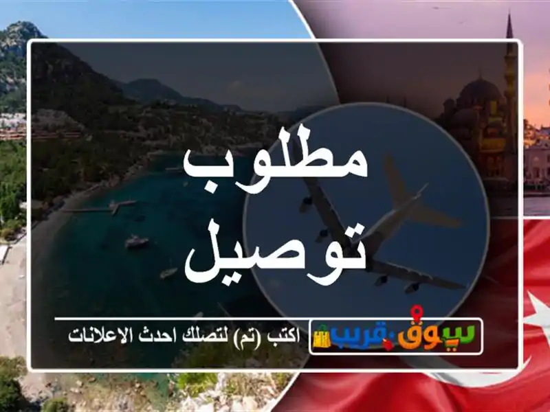 مطلوب توصيل