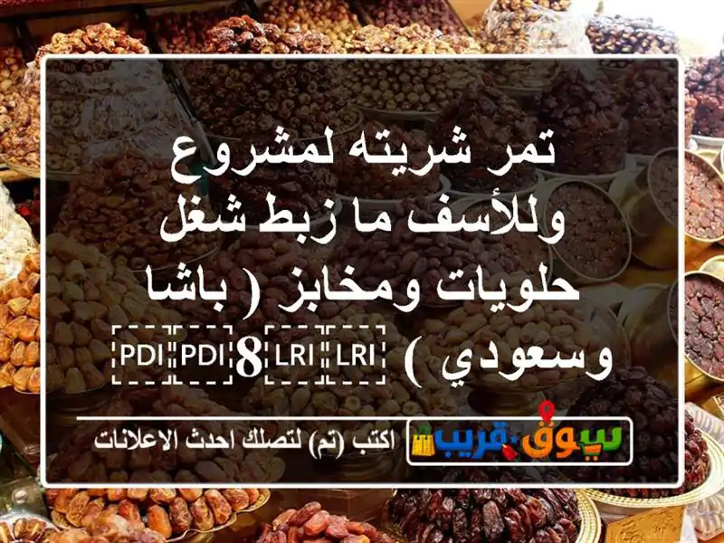تمر شريته لمشروع وللأسف ما زبط شغل حلويات ومخابز (...