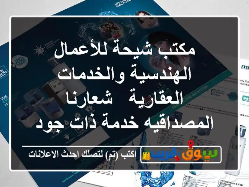 مكتب شيحة للأعمال الهندسية والخدمات العقارية / شعارنا المصداقيه خدمة ذات جودة عالية