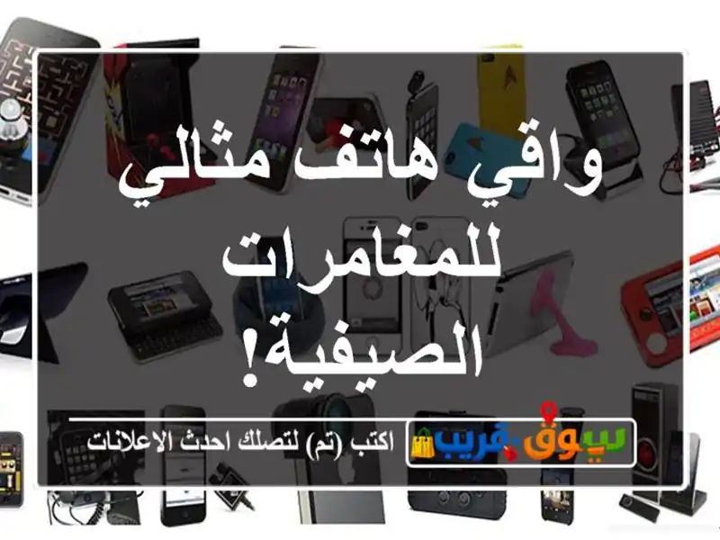 واقي هاتف مثالي للمغامرات الصيفية!