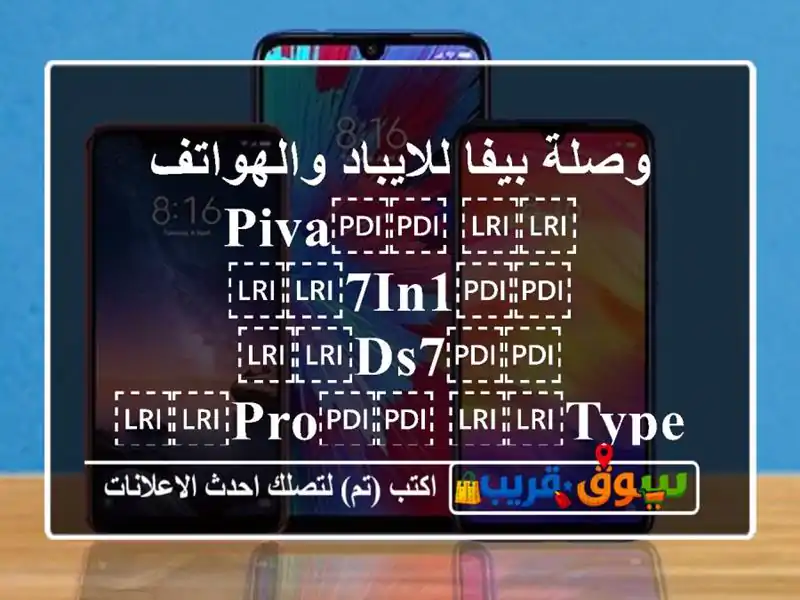 وصلة بيفا للايباد والهواتف ⁦⁦PIVA⁩⁩ ⁦⁦7in1⁩⁩...