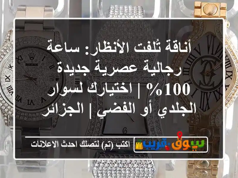 أناقة تُلفت الأنظار: ساعة رجالية عصرية جديدة 100%...