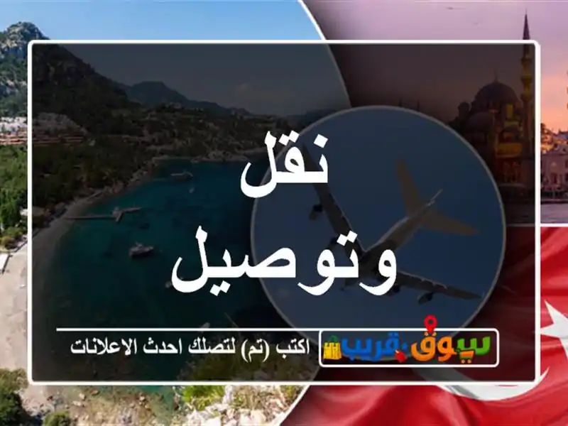 نقل وتوصيل
