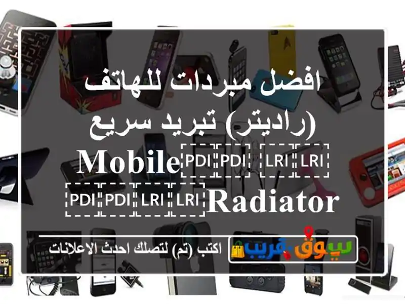 افضل مبردات للهاتف (راديتر) تبريد سريع...