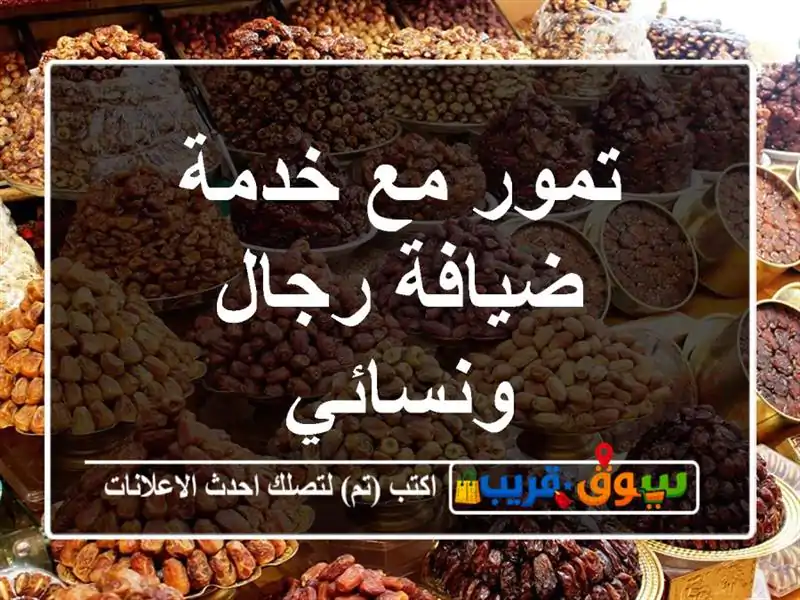 تمور مع خدمة ضيافة رجال ونسائي