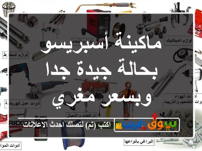 ماكينة أسبريسو بحالة جيدة جدا وبسعر مغري