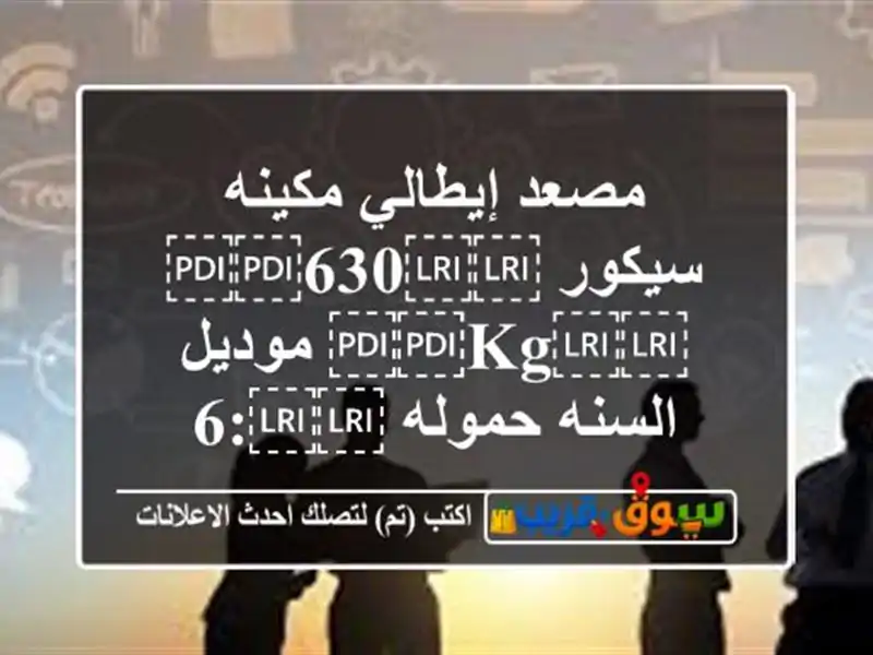 مصعد إيطالي مكينه سيكور ⁦⁦630⁩⁩ ⁦⁦kg⁩⁩ موديل السنه حموله ⁦⁦6:8⁩⁩ أشخاص