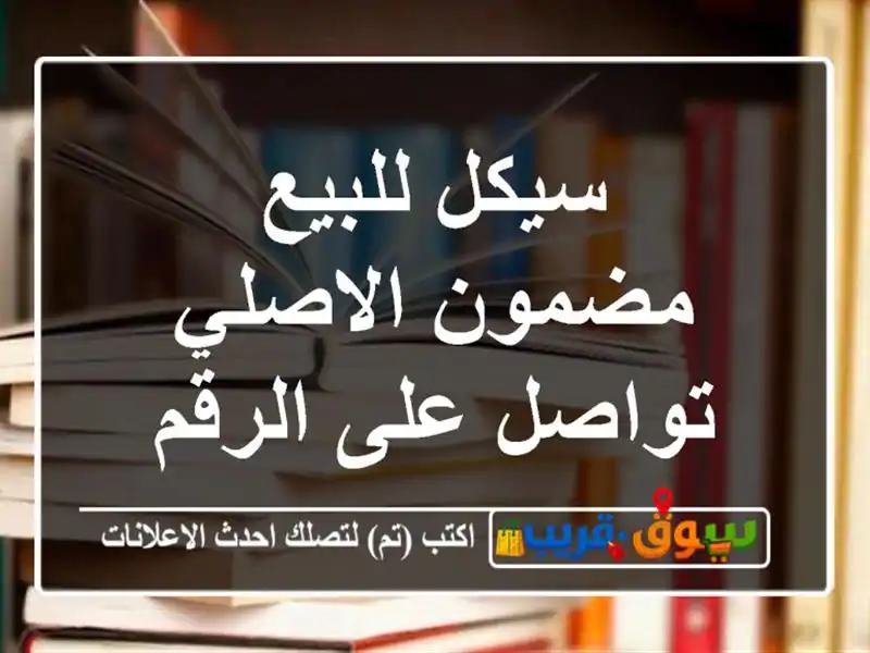 سيكل للبيع مضمون الاصلي تواصل على الرقم